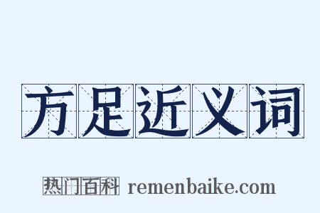 方足近义词是什么意思的图片